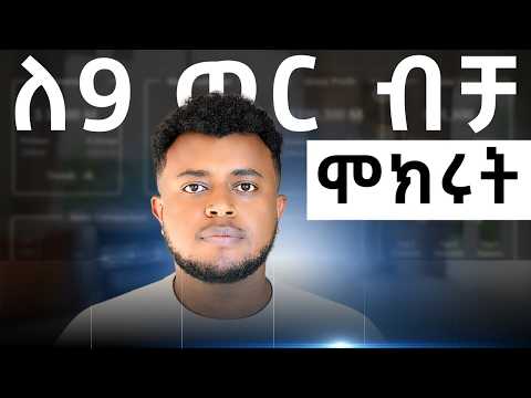 በ9 ወር ውስጥ ከላይ እንድንገናኝ እነዚህን ነገሮች አድርግ | See you at te TOP in a Year | etubers