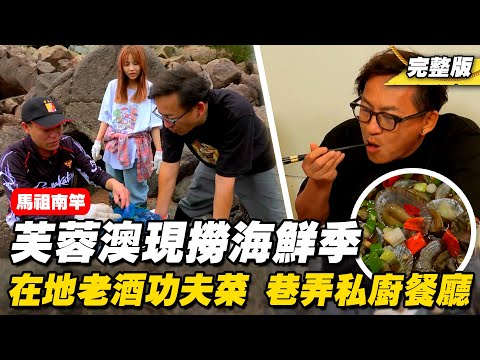 《詹姆士出走料理》馬祖芙蓉澳現撈海鮮吃到飽！第一私廚老酒功夫菜與隱身巷弄道地海陸餐廳-第274集-2024/9/1