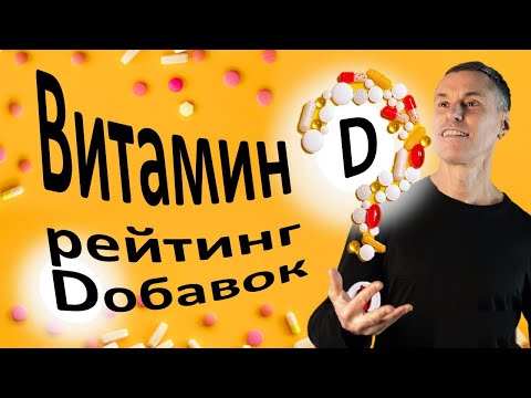 Вы пьете ВИТАМИН Д неправильно! Самый эффективный препарат