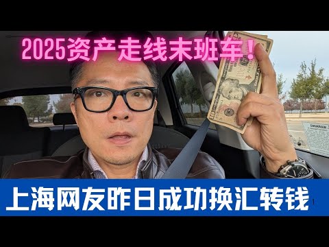 2025外汇末班车：上海网友昨日换汇转钱到美国顺利操作！