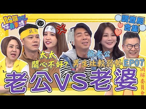 《哈囉！調查局》老公老婆吵翻天🔥梁赫群「婚後超摳」慘遭沈玉琳挑撥：見不得太太開心！楊皓如控尪「床事硬來」被20年夫妻勸要知足！梁赫群 楊皓如 民調大對決︱#哈囉你有事嗎