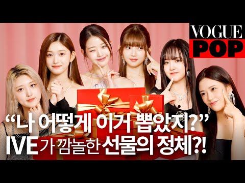 [ENG]IVE&보그쇼 ep.2📺 아이브 멤버들이 원했던 바로 그 선물? 찰떡 시크릿 박스 언박싱! | VOGUE POP