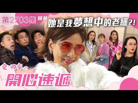 愛回家之開心速遞｜她是打工仔夢想中的老細？！｜第2703集劇集劇情｜TVB港劇精華 #TVB #愛回家之開心速遞 #職場 #辦公室 #打工仔