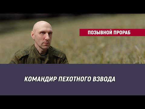 Позывной Прораб