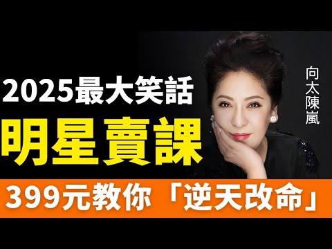 曝光！2025最大笑話：399元，向太教你「逆天改命」！直播帶貨涼透了，明星紮堆賣課，收割社會人的焦慮！收割流量新套路！知識付費的流量狂歡與信任危機，明星的盡頭是賣課？