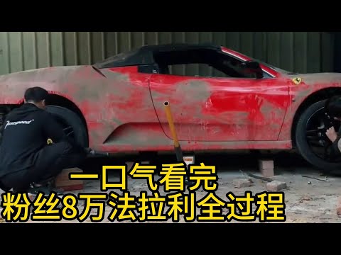 一口氣看完，全程無尿點，粉絲花8萬拿下被遺棄法拉利F430，歷經艱辛幫他完成超跑夢想，快來看看全過程！