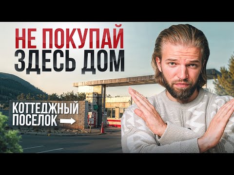 Не покупайте ДОМ в коттеджном поселке! Проблемы, которые 100% вас настигнут