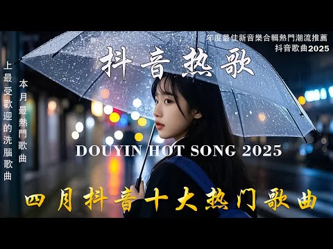 2025流行歌曲 🔥2025不能不聽的100首歌 | 2025網路超火歌曲抖音❤ 四月熱門歌曲最火｜ Douyin 抖音歌曲2025 🔥50 首抖音歌曲合集 分集播放 最高音質