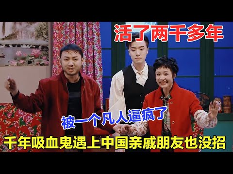 吸血鬼：活了两千多年，被一个凡人逼疯了！遇到善变的人类 吸血鬼真没招了！#喜人奇妙夜 #一喜 #二喜 #喜剧 #搞笑 #小品 #一年一度喜剧大赛