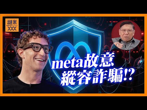 (AI中英字幕)明顯假廣告都能過關！還教你如何改善再騙更多人上當！meta遭指控故意縱容詐騙變成共犯！《蕭若元：蕭氏新聞台》2025-12-16