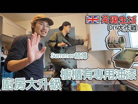 家居DIY｜廚房大升級｜櫥櫃都有專用油漆｜平價床架自己砌
