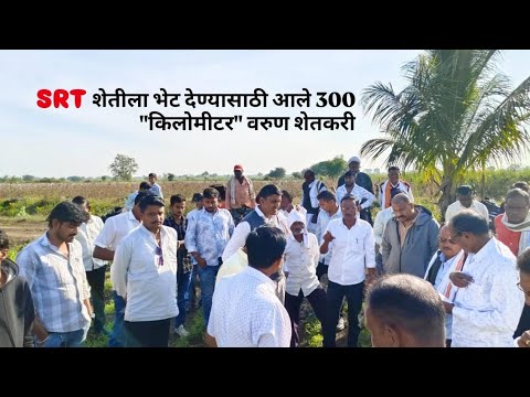 SRT शेती साठी वाट्टेल ते 