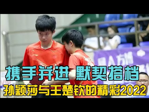 谨以此片纪念莎头的2022，美好的故事还在继续.....（1/2）2022年孙颖莎与王楚钦：双星共辉的精彩历程与荣耀时刻！#孙颖莎 #王楚钦 #乒乓球 #王楚钦孙颖莎 #5114 #莎头 #天选混双