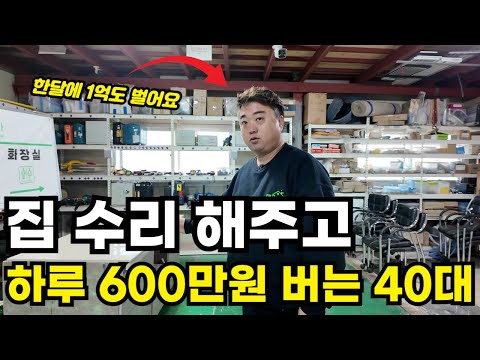 "200만원 들고 시작했어요" 집 수리 해주고 한달에 1억 버는 40대 대표님