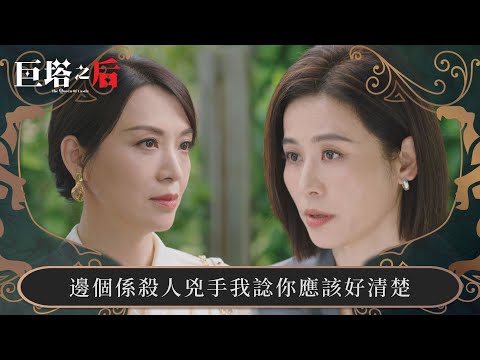 巨塔之后｜邊個係殺人兇手我諗你應該好清楚｜第9集｜宣萱｜陳展鵬｜陳煒｜劉佩玥｜港劇｜TVBUSA