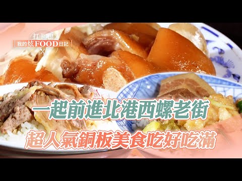 Head to Beigang Xiluo Old Street｜Duck Rice, Surf and Turf Rice, Nine-Layer Cake