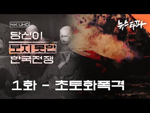 [4K UHD] 〈당신이 보지 못한 한국전쟁〉 1화 : 초토화 폭격