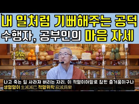 (8)몸을 돌보지 않는 마음공부의 자세, 위법망구, 남의 공덕을 함께 기뻐해주는 수행[보현행원품(8)]