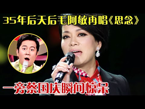 时隔35年,天后毛阿敏再唱《思念》,开嗓一旁蔡国庆瞬间听呆,太好听了！【热播大戏】#毛阿敏#蔡国庆