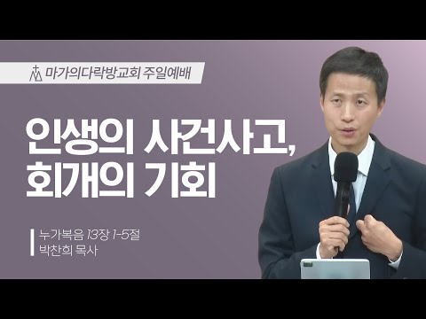 [박찬희 목사] 인생의 사건사고, 회개의 기회 | 주일예배 | 2025.11.30