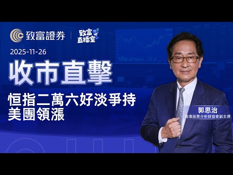 【致富直播室】2025-11-26 恒指二萬六好淡爭持 美團領漲 | 收市直擊 | 郭思治 | 致富證券 | 致富 | 廣東話