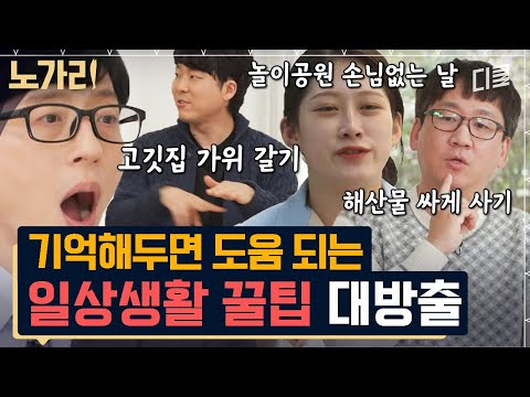 [#유퀴즈] 이거 진짜 꿀팁이다ㅋㅋㅋ 전문가가 말하는 수산시장 바가지 안 쓰는 법, 놀이공원 사람 없는 날은?!