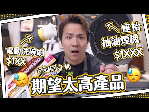 【自費開箱】期望太高？廚房產品推介｜電動洗碗刷＋座枱抽油煙機＋$12店小工具