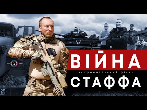 ВІЙНА СТАФФА