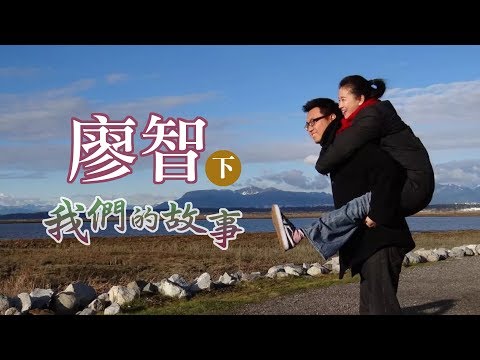 【我們的故事】鼓舞人生「下」- 廖智的美滿人生到使命人生