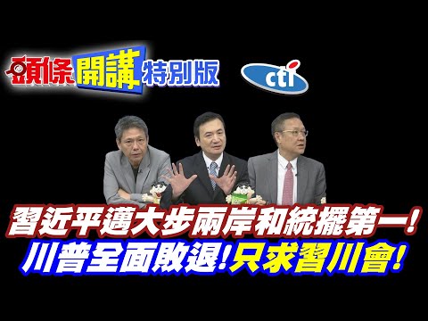 誰是習近平的施琅! | 澎湖海戰來了!習近平邁大步兩岸和統擺第一!【頭條開講特別版】20251027中天電視CtiTv @ctitalkshow @頭條開講HeadlinesTalk