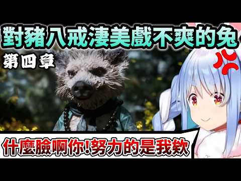 【黑神話悟空】Pekora發現豬八戒驚人真相後態度整個反轉反轉再反轉w【Hololive中文】【Vtuber中文】【兎田ぺこら】