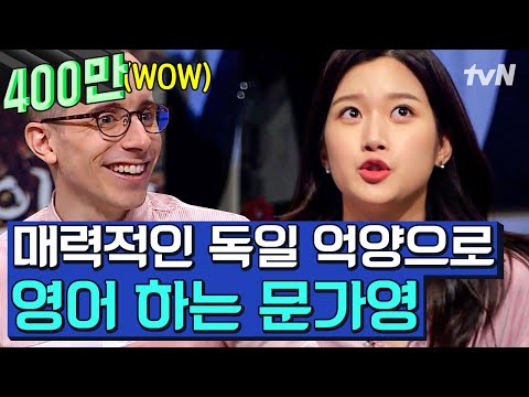 타일러도 깜짝 놀란😲 3개국어 언어 능력자 문가영! 독일 억양 가득한 영어 발음에 치인다..✨ | 문제적남자