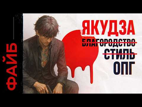 ЯКУДЗА. Как ОПГ устроила новый Чернобыль и захватила целую страну | ФАЙБ