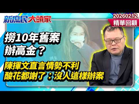撈10年舊案辦高金？陳揮文直言情勢不利　酸花都謝了：沒人這樣辦案《新庶民大頭家》精華回顧 20260212 #陳揮文 #侯漢廷 #戴瑋姍@新庶民大頭家​