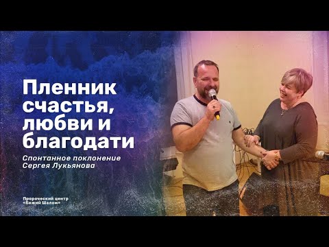 «Пленник счастья, любви и благодати» Спонтанное поклонение Сергея Лукьянова