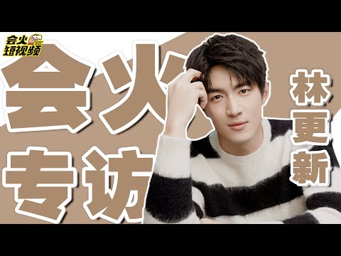 林更新来啦！全程东北话！林更新2020年Flag当场打脸，最像霸道总裁的地方居然是...【会火短视频】