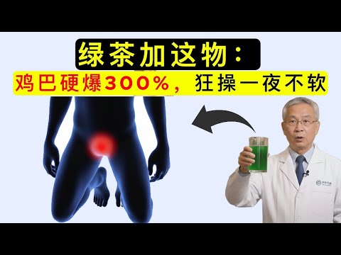 每天都在喝茶？只要加這一味，男性活力回升、睪固酮不再掉！王凱輝醫師親揭真正關鍵