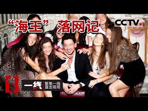 《一线》豪车男子同时谈多个女朋友实施诈骗 被捕后表示“终于解脱了 做海王太累了” 20230607 | CCTV社会与法