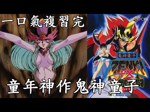 鬼月就是要看鬼神童子啊!不然要幹嘛!帶你一口氣複習完童年神作鬼神童子|我是RT