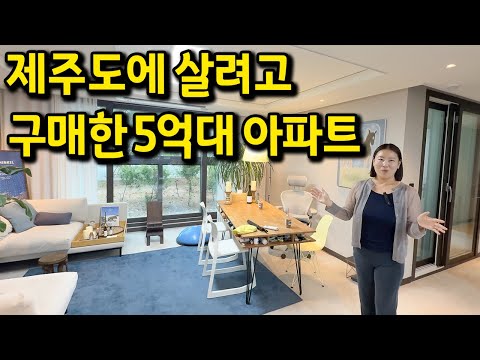 제주도에 살려고 구매한 5억대 아파트 l 제주도 조천읍 34평 아파트 매매