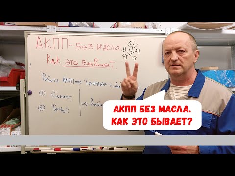 АКПП без масла. Может ли работать?  Как это бывает?