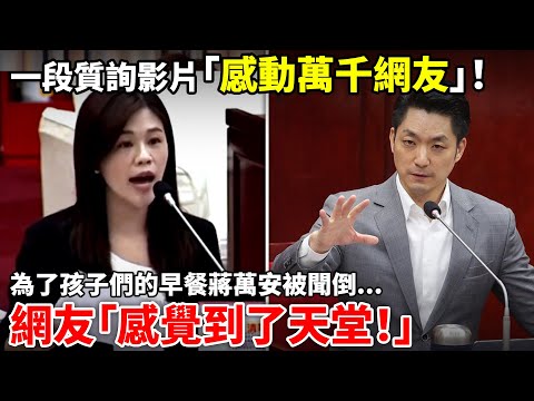 「為什麼我看見這影片會流淚啊？」時隔一個禮拜，一段台北市長蔣萬安被質詢影片，再度在抖音引發爭議！中國網友「這是科幻片」| 小鄭在日本