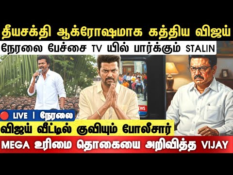 LIVE : தீயசக்தி ஆக்ரோஷமாக கத்திய விஜய் நேரலை பேச்சை TV யில் பார்க்கும் STALIN | erode Tvk manadu