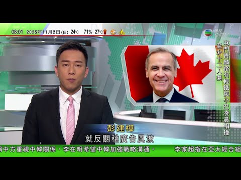 0900 無綫早晨新聞｜卡尼指已就加拿大播放反關稅廣告向特朗普致歉｜董軍指中方願與東盟提升開放合作 與小泉進次郎首次會談｜大埃及博物館歷時20年建成開幕展出圖坦卡門陵墓未公開陪葬品等｜20251102
