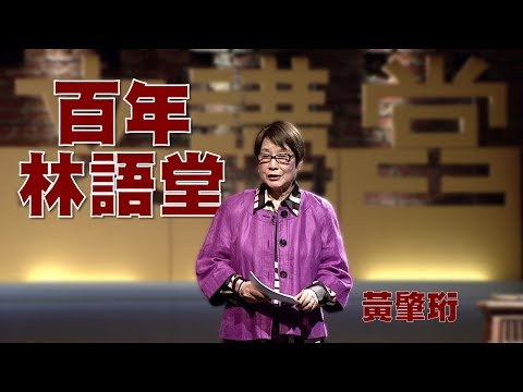 【人文講堂】20150228 - 百年大師 - 不亦快哉的生活藝術林語堂 - 黃肇珩