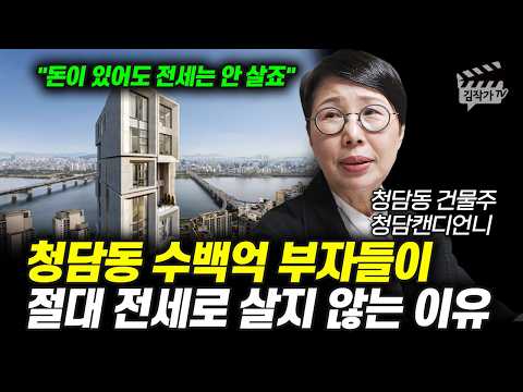 청담동 수백억 부자들이 절대 전세로 살지 않는 이유 (청담동 건물주 청담캔디언니 함서경 대표)