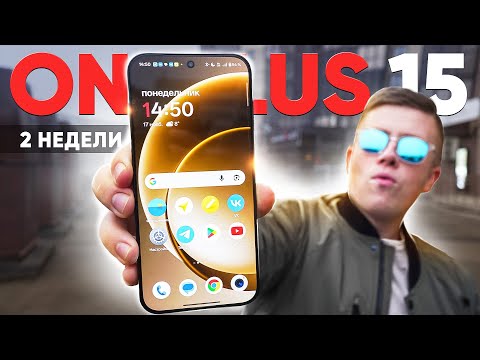 Неделя с ONEPLUS 15 – Флагман до 60.000р. который УДИВИЛ! Косяки и подводные камни! ЧЕСТНЫЙ ОТЗЫВ
