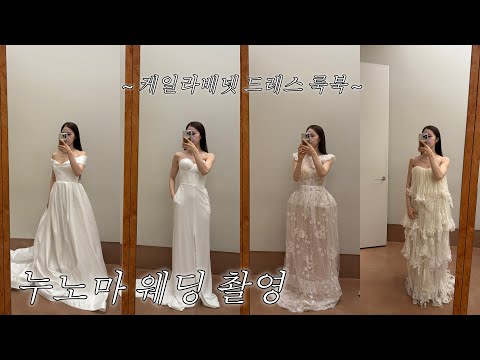 w8. 누노마 웨딩촬영 메이킹필름 비하인드 1편 👰🏻‍♀️🤵🏽 케일라베넷 드레스 🦢🪞💍 다니엘 프랑켈, 대구 노마하우스 김태경 대표님 🎞 대구 메리어트호텔 🍽 결혼 준비 브이로그