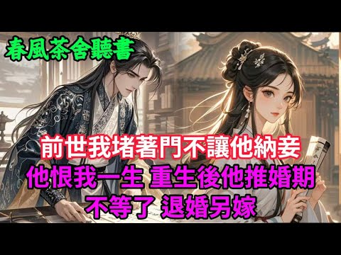 【完結爽文】前世我堵著門不讓他納妾 他恨我一生 重生後他推婚期 不等了，退婚另嫁...#小説 #原創  #古言 #完結#爽文
