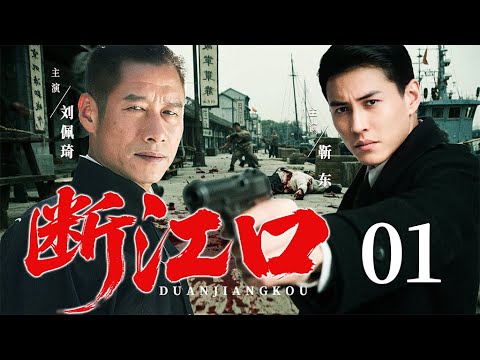 超好看的民国剧【断江口】 01 落魄军官靳东周旋于军阀与黑帮之间，最终在码头血战手刃仇人，远走南洋。（靳东、刘佩琦、李一桐 ）